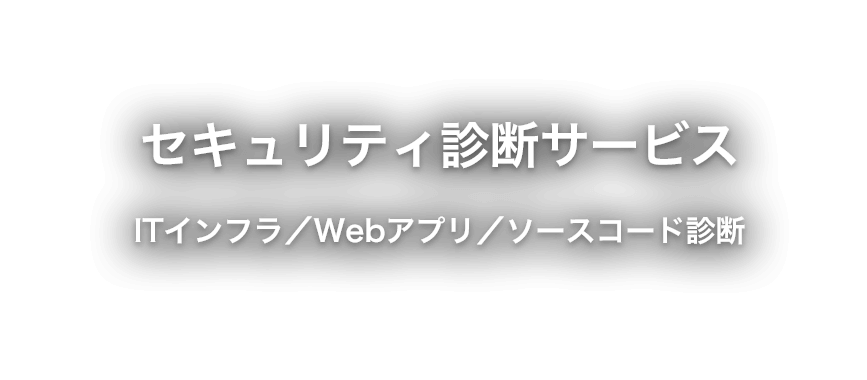 セキュリティ診断サービス