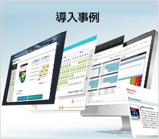 導入事例
