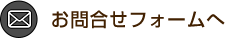 WEBからのお問合せはこちら