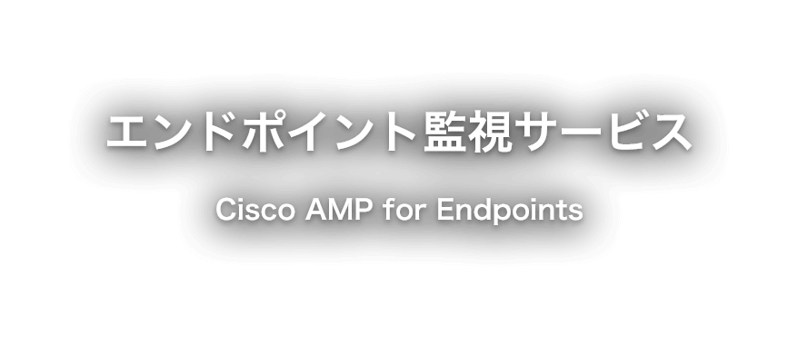 エンドポイント監視サービス(Cisco AMP for Endpoints)
