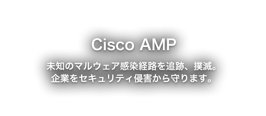 Cisco AMP(シスコアンプ)