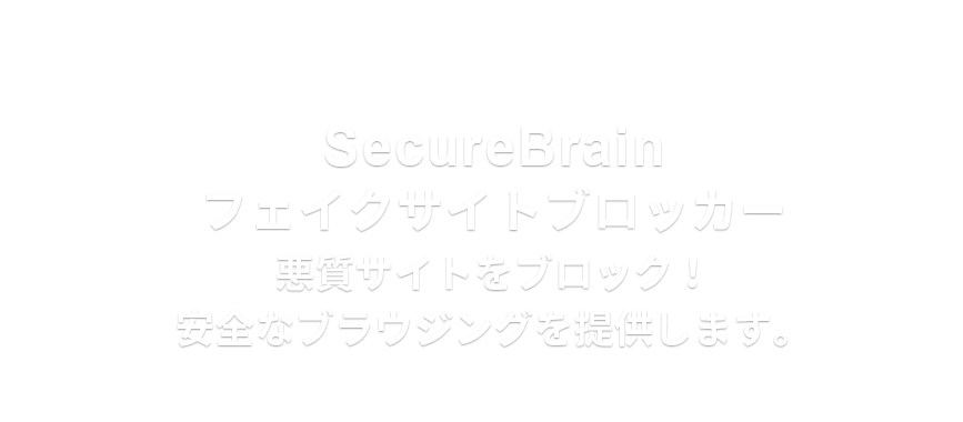 SecureBrainフェイクサイトブロッカー