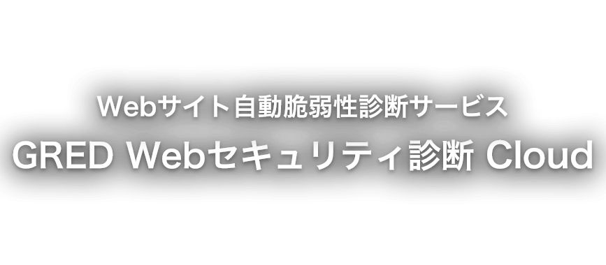 GRED Webセキュリティ診断 Cloud