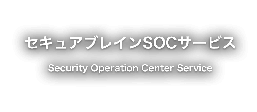 セキュアブレインSOCサービス