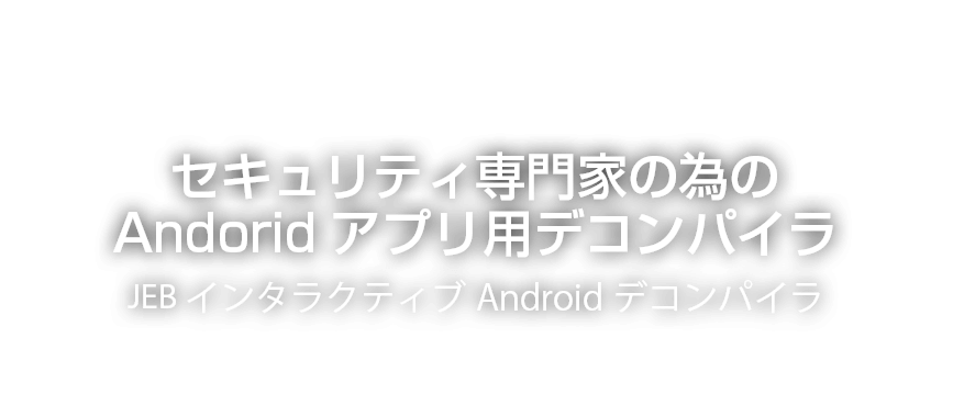 JEBインタラクティブAndroidデコンパイラ