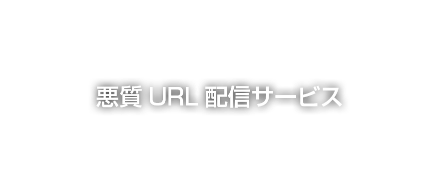 悪質URL配信サービス