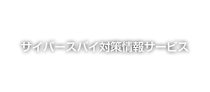 サイバースパイ対策情報サービス