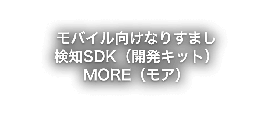 モバイル向けなりすまし検知SDK「MORE」