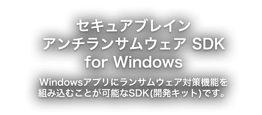 アンチランサムウェアSDK for Windows