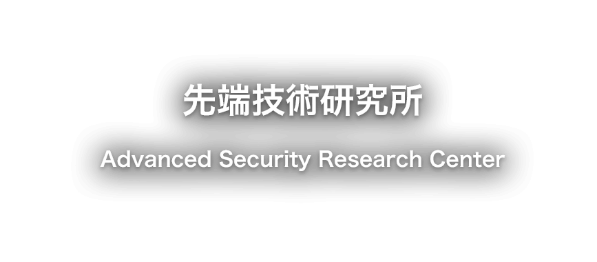 先端技術研究所