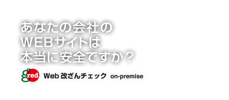 GRED Web改ざんチェック on-premise