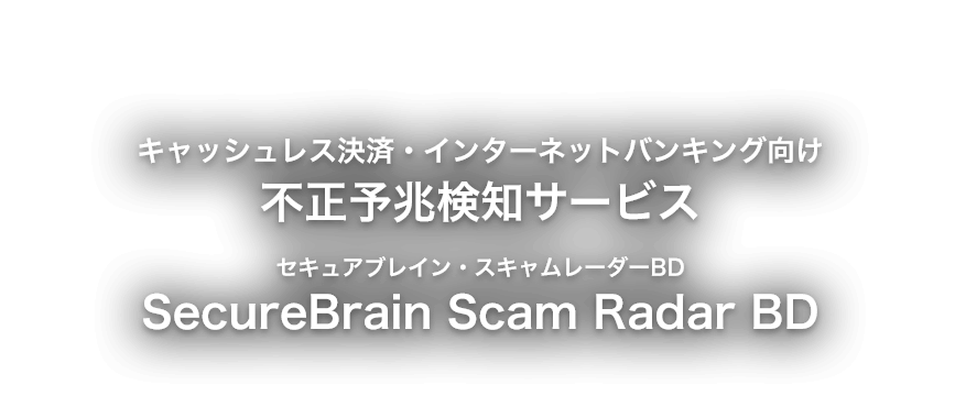SecureBrain Scam Radar BD