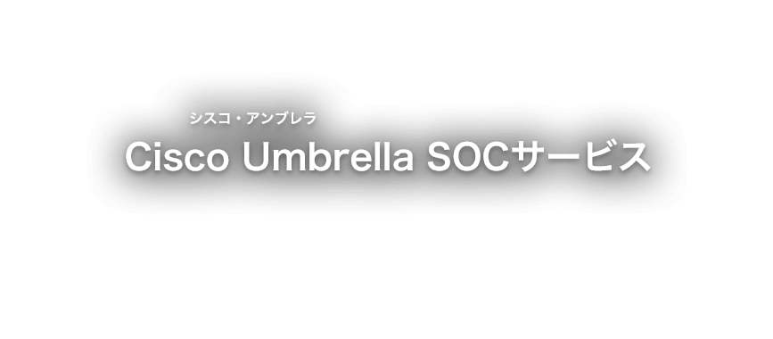 Cisco Umbrella SOCサービス