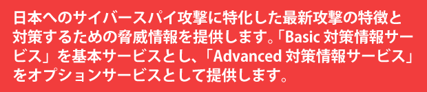 サイバー攻撃に特化したサービス