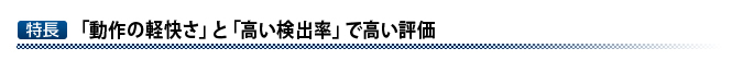 スキャンを感じさせない軽快な動作