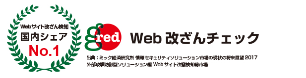 Webサイト改ざん検知国内シェアNo.1