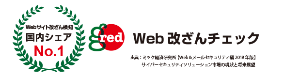 Webサイト改ざん検知国内シェアNo.1