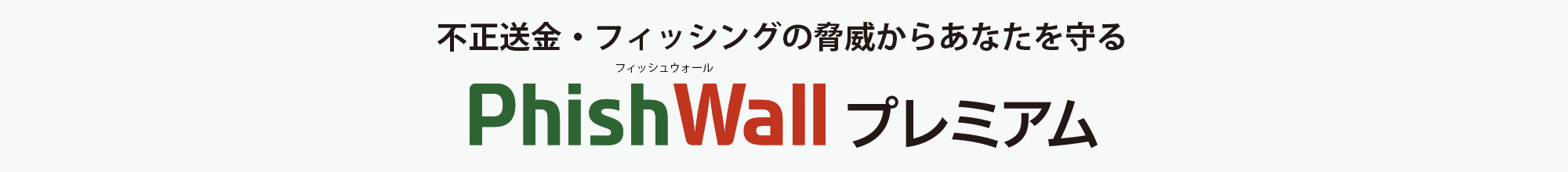 “PhishWallプレミアム)”