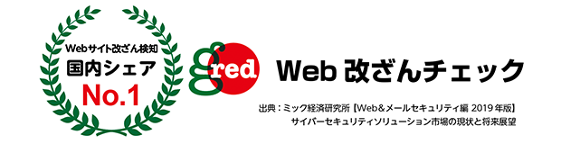 Webサイト改ざん検知国内シェアNo.1