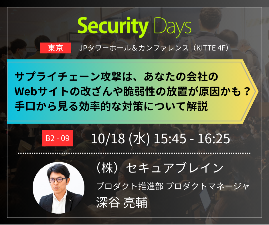 セキュアブレインの講演