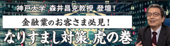 なりすまし対策 虎の巻 神戸大学 森井昌克教授と解き明かす、金融不正アクセスからお客さまを守るための術！