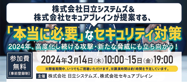 日立システムズ＆セキュアブレインが提案する、「本当に必要」なセキュリティ対策